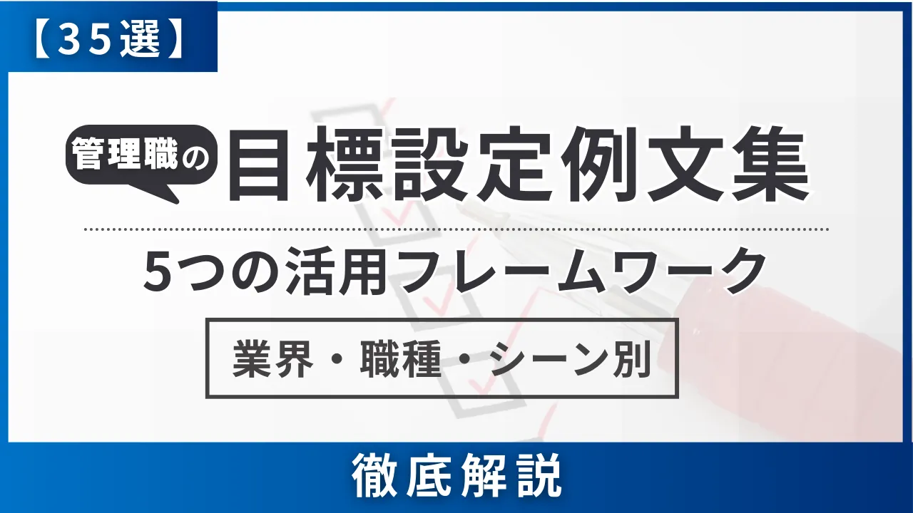【35選】業界・職種・シーン別 管理職の目標設定例文集・5つの活用フレームワーク付き